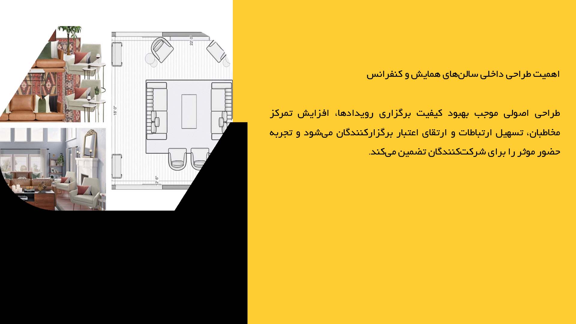 پاورپوینت در مورد طراحی داخلی سالن‌های همایش و کنفرانس